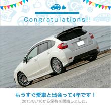 愛車と出会って4年！ 