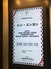 ２０１９スンヨンファンミに参戦！