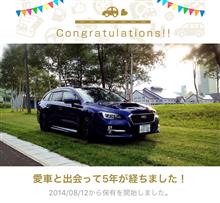 愛車と出会って5年！