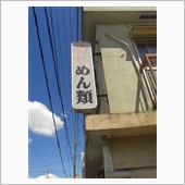 レトロ食堂ここに極まれり