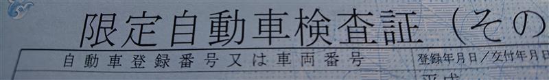 限定自動車検査証 未来少年のブログ 未来少年 みんカラ 限定自動車検査証 未来少年のブログ 未来少年 みんカラ