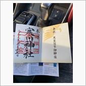 御朱印 56 寒川神社へ行っ ...