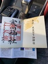 御朱印 56 寒川神社へ行って来ました。 (^ ^)