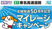 東名高速マイレージキャンペーン 東名高速マイレージキャンペーン
