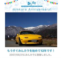 祝・みんカラ歴12年！ 