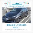 愛車と出会って3年！