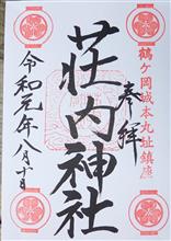 荘内神社（山形県 鶴岡市馬場町4番1号）