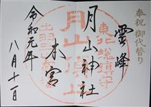 月山神社（山形県東田川郡庄内町立谷澤字本澤）