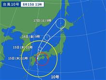 ヤバイよ台風10号