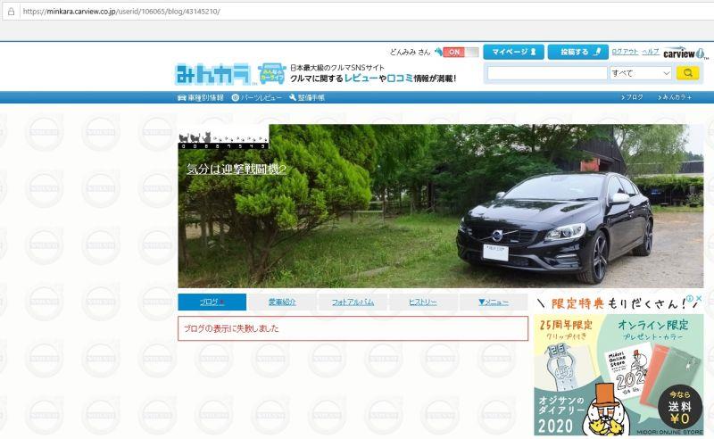 エラーは標準仕様 か 苦笑 カービュー みんカラ 障害 エラー 対応能力 技術能力 無能 どんみみのブログ 気分は迎撃戦闘機2 みんカラ