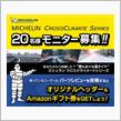 みんカラ：モニターキャンペーン【ミシュラン クロスクライメートシリーズ / 20名様】