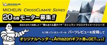 みんカラ：モニターキャンペーン【ミシュラン クロスクライメートシリーズ / 20名様】