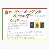 届け！僕の思い 「ロータリー ...