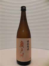 今日のお酒　廣戸川