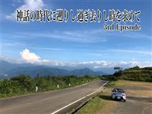 神話の時代に遡りし過ぎ去りし時を求めて3rd Episod〜令和初東北紀行伝真夏の絶景クルージング〜(前編) 神話の時代に遡りし過ぎ去りし時を求めて3rd Episod〜令和初東北紀行伝真夏の絶景クルージング〜(前編)