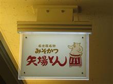 灼熱の名古屋でも地下街でみそかつを喰らうのだ