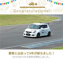 愛車と出会って9年！