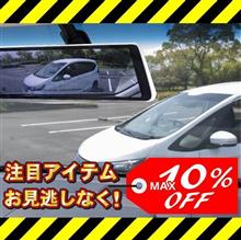 10%オフ!8月31日まで延長【安心1年保証】スマートルームミラー 前後ドラレコ付 純正ミラー交換タイプ【S1 Premium】ノイズ対策済 衝撃録画 GPS搭載 9.9インチ液晶 10%オフ!8月31日まで延長【安心1年保証】スマートルームミラー 前後ドラレコ付 純正ミラー交換タイプ【S1 Premium】ノイズ対策済 衝撃録画 GPS搭載 9.9インチ液晶