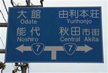東北連続遠征2019春・最終章 vol.7