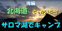 カントクの時間№37　北海道･サロマ湖でキャンプ　後編