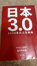 日本3.0 2020年の人生戦略 単行本
