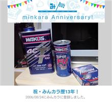 祝・みんカラ歴13年！ だそうで(・∀・)