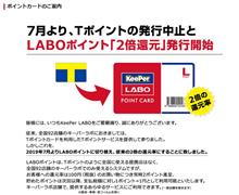 キーパーラボ：Tポイントから独自ポイントへ変更