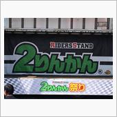 行ってきました！　2りんかん ...