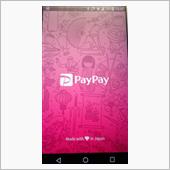 PayPayを使ってみました