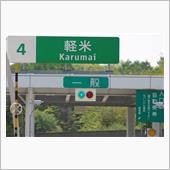 東北連続遠征2019春・最終 ...