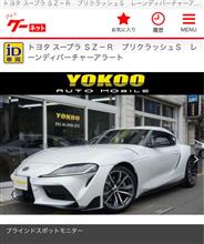 新型スープラが市場に出てきた！