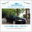 愛車と出会って2年！