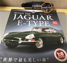 週刊ジャガーEタイプ Vol.65♪ 週刊ジャガーEタイプ Vol.65♪