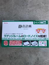 静音計画 ラゲッジルーム