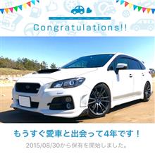 愛車と出会って4年! 愛車と出会って4年!