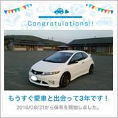 愛車と出会って3年！