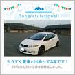 愛車と出会って3年！