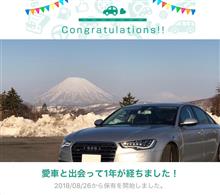 愛車と出会って1年！