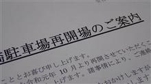 駐車場移転 令和元年