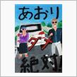 ドライブレコ-ダ-状態