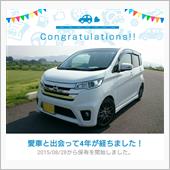 愛車と出会って4年！