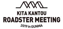 ※拡散希望「北関東ロードスターミーティング2019」in 群馬 開催のお知らせ ※拡散希望「北関東ロードスターミーティング2019」in 群馬 開催のお知らせ