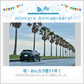祝・みんカラ歴11年！