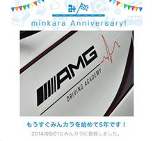 祝・みんカラ歴5年！