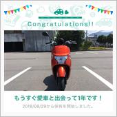 愛車と出会って1年！