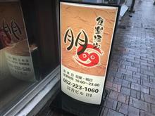 『食楽酒家　朋（とも）』＠御園座で、おばんざい呑み(^o^)