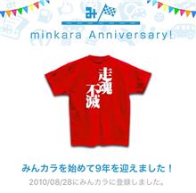 祝・みんカラ歴9年！