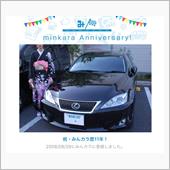 祝・みんカラ歴11年！