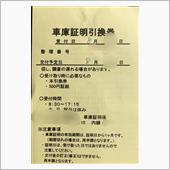 車庫証明