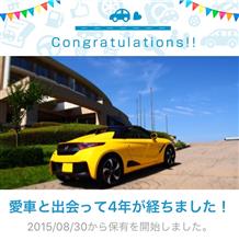 愛車と出会って4年！